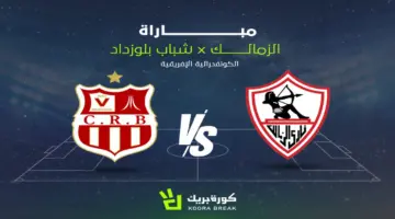 لحظة بلحظة.. مباراة الزمالك ضد شباب بلوزداد حالياً في كأس الكونفدرالية عبر القنوات الناقلة