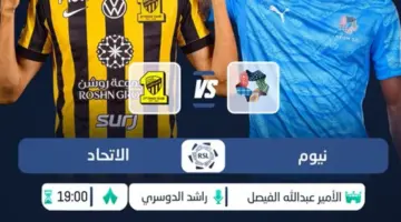 لقاء الاتحاد ونيوم اليوم 8 أبريل 2026 في دوري روشن السعودي – الموعد والقنوات الناقلة