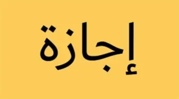 للموظفين والعمال.. اطلع على أيام العطلات مدفوعة الأجر حتى نهاية عام 2026