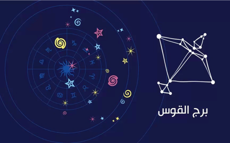 لمواليد برج القوس.. فرصة عمل لا تُعوّض ودعم غير متوقع في الطريق إليك