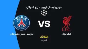 ليفربول أمام باريس سان جيرمان: الموعد والقنوات الناقلة والتشكيل