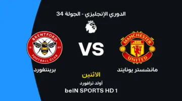 مانشستر يونايتد أمام برينتفورد: القنوات الناقلة والموعد وتشكيل الفريقين