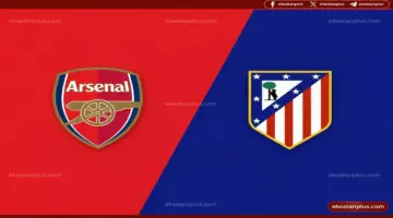 مباراة أرسنال وأتلتيكو مدريد اليوم في دوري أبطال أوروبا 2026 توقيت اللقاء والقنوات الناقلة