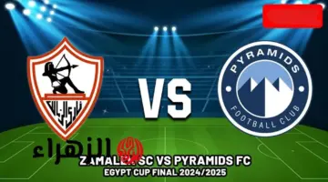 مباراة الزمالك وبيراميدز اليوم: تابع البث المباشر مجانًا للدوري المصري 2026