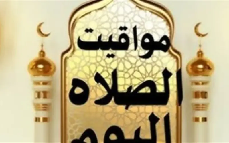 متى يرفع أذان الفجر اليوم؟ تعرف على مواقيت الصلاة الرسمية الصادرة عن هيئة المساحة