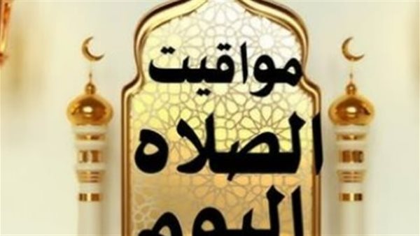 متى يرفع أذان الفجر اليوم؟ تعرف على مواقيت الصلاة الرسمية الصادرة عن هيئة المساحة