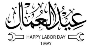 مجلس الوزراء يحسم الجدل: الخميس 7 مايو عطلة رسمية بمناسبة عيد العمال