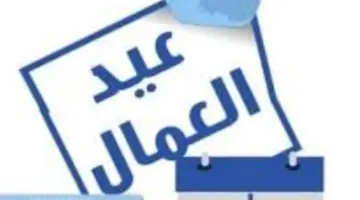 مدبولي يقرر: الخميس 7 مايو إجازة رسمية لكافة قطاعات الدولة بمناسبة عيد العمال