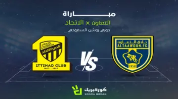 مشاهدة مباراة الاتحاد ضد التعاون بث مباشر الآن في دوري روشن عبر القنوات المُنقلة
