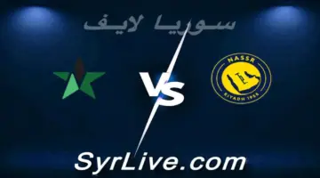 مشاهدة مباراة النصر والنجمة بث مباشر اليوم 03-04-2026 Syrialive