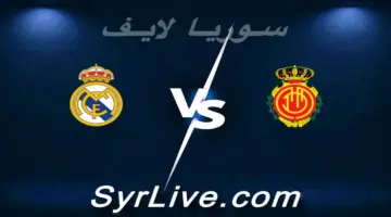 مشاهدة مباراة ريال مايوركا ضد ريال مدريد بث مباشر اليوم 2026-04-04 Syrialive