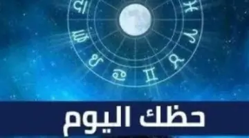 من التخبط إلى الاستقرار: رحلة الأبراج الاثني عشر اليوم في الحب والعمل والصحة