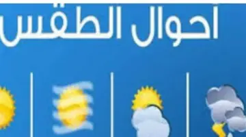 من القاهرة إلى أسوان.. تفاصيل درجات الحرارة اليوم والظواهر الجوية المنتظرة بكافة المحافظات