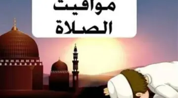 مواعيد الصلاة في الإسكندرية والقاهرة: تحديث يومي لمواقيت الفروض الخمسة