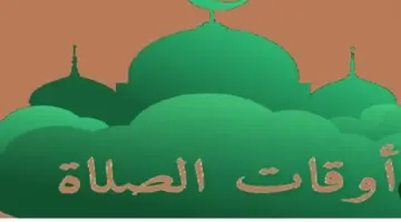 مواعيد الصلاة في القاهرة الكبرى والإسكندرية اليوم 28_4_2026