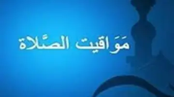 مواقيت الصلاة الرسمية في مصر اليوم السبت 4 أبريل 2026 بجميع المدن