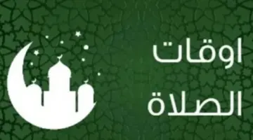 مواقيت الصلاة اليوم الأحد في المحافظات المصرية: جدول زمني دقيق لكل مدينة