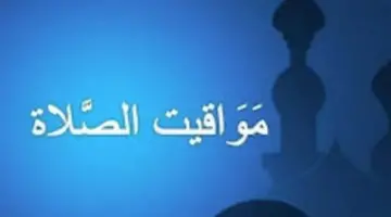 موعد أذان الفجر والمغرب اليوم الخميس في المحافظات المصرية وتوقيت الشروق