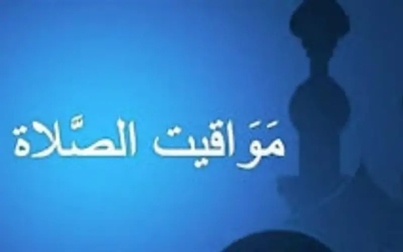 موعد أذان الفجر والمغرب اليوم الخميس في المحافظات المصرية وتوقيت الشروق
