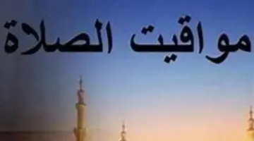 موعد أذان الفجر والمغرب اليوم: دليل كامل لمواقيت الصلاة بكافة المدن المصرية