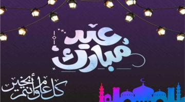 موعد عيد الأضحى 2026.. اعرف هتخرج فين