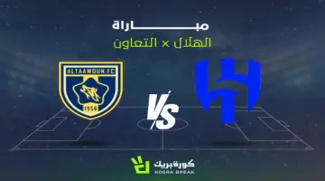 موعد مباراة الهلال والتعاون في دوري روشن والقنوات الناقلة.. تعرف على التوقيت