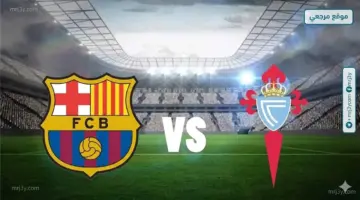 موعد مباراة برشلونة وسيلتا فيجو والناقلة