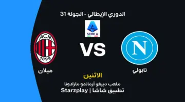 نابولي أمام ميلان: الموعد والقنوات الناقلة وتشكيل الفريقين