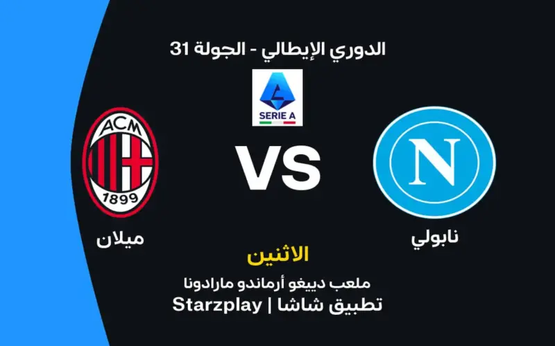 نابولي أمام ميلان: الموعد والقنوات الناقلة وتشكيل الفريقين