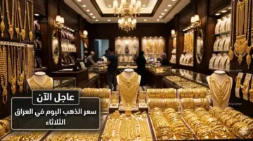 هبوط سعر مثقال الذهب عيار 21 في العراق اليوم 28 ابريل 2026 يتراجع 1339 دينارا