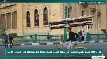هل 5000 جنيه تكفي للعيش في مصر 2026 وسط موجة غلاء تُثقل كاهل ملايين الأسر