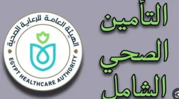 وداعاً للزحام.. منظومة الحجز الإلكتروني للتأمين الصحي تطرح تحديثات شاملة لعام 2026