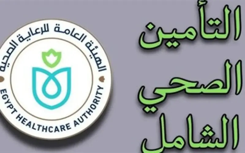 وداعاً للزحام.. منظومة الحجز الإلكتروني للتأمين الصحي تطرح تحديثات شاملة لعام 2026