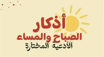 يا ميسر كل عسير.. أدعية الصباح لفك الكرب وتيسير الرزق والعمل