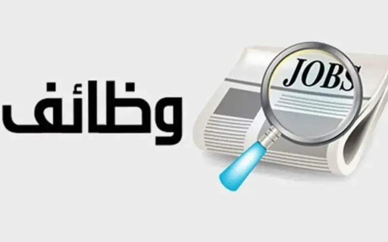 5173 فرصة عمل في 17 محافظة.. التخصصات وطريقة التقديم