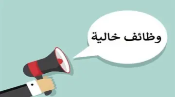 5456 فرصة عمل جديدة في 14 محافظة.. اعرف موعد وطريقة التقديم