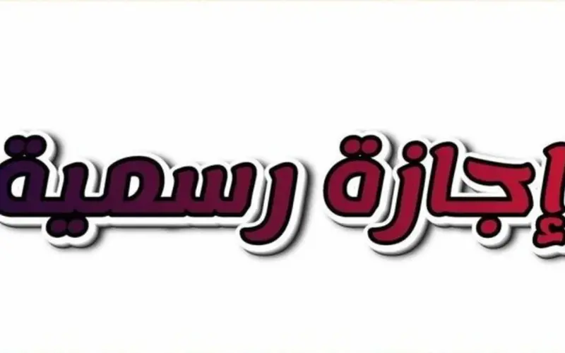 6 أيام متصلة مدفوعة الأجر.. موعد إجازة عيد الأضحى 2026 في مصر رسمياً
