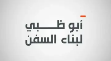 6.34 مليون درهم ربح «أبوظبي للسفن» بنمو 511%