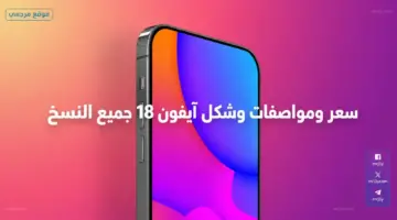 apple iphone 18.. سعر ومواصفات وشكل آيفون 18 جميع النسخ بالدولار 2026 وموعد اطلاقه