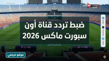 max.. تردد قناة أون سبورت ماكس 2026 لمشاهدة مباريات الأهلي والزمالك وبيراميدز مجانا”On Sport 1 وOn Sport Plus وOn Sport Max”