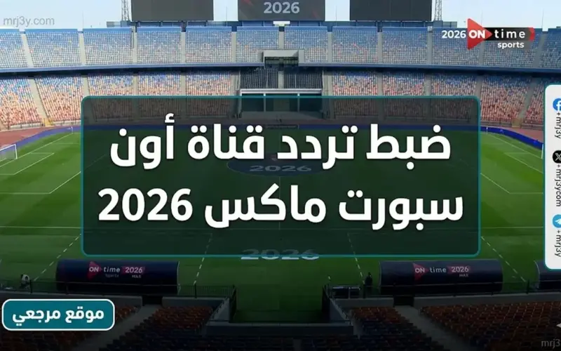 max.. تردد قناة أون سبورت ماكس 2026 لمشاهدة مباريات الأهلي والزمالك وبيراميدز مجانا”On Sport 1 وOn Sport Plus وOn Sport Max”
