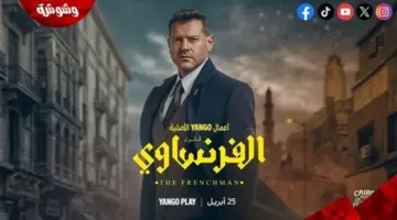 ~!(عرب سيد)* موعد مسلسل الفرنساوي الحلقة 9 و10.. نهاية صادمة الفرنساوي الحلقة 9 ايجي بست التاسعة HD