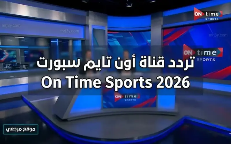 «اضبط الإشارة الآن».. تردد قناة أون تايم سبورت On Time Sports 2026 لمتابعة أقوى المباريات المحلية