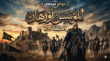 «الملحمة التاريخية المستمرة».. موعد عرض مسلسل المؤسس أورهان والقنوات الناقلة وموقع قصة عشق