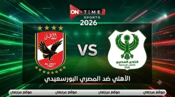 «بالمعلق والتردد».. القنوات الناقلة لمباراة الأهلي والمصري البورسعيدي اليوم وموعد الانطلاق