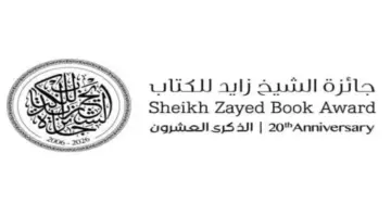 «جائزة زايد للكتاب».. عقدان من الإبداع والمعرفة