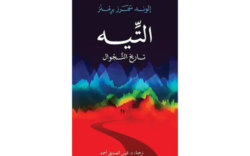 «كلمة للترجمة» يستكشف «تاريخ التجوال» – الاتحاد للأخبار