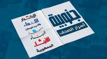 أبرز عناوين الصحف الصادرة اليوم الجمعة 1 أيار 2026