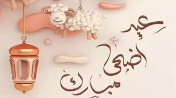 أجمل رسائل التهنئة بعيد الأضحى 2026 مكتوبة وصور متحركة