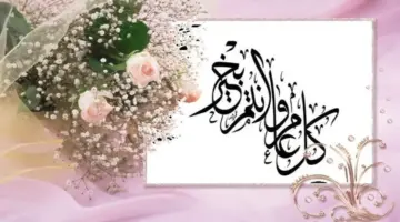 أجمل رسائل تهنئة عيد الأضحى 2026 للأهل والأصدقاء مكتوبة